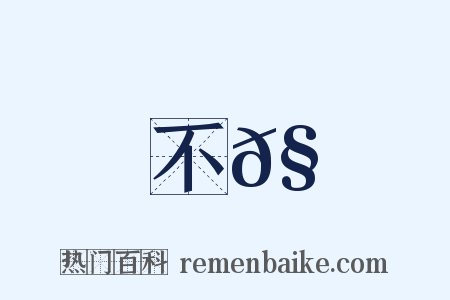 不𧒖是什么意思的图片